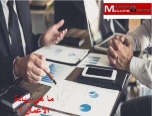 Read more about the article ريادة الأعمال ، مفهومها وأهميتها