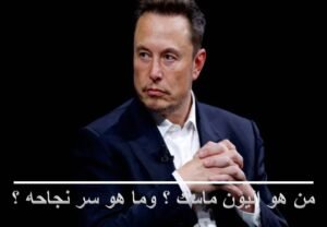 Read more about the article إيلون ماسك وتحدي المستحيل
