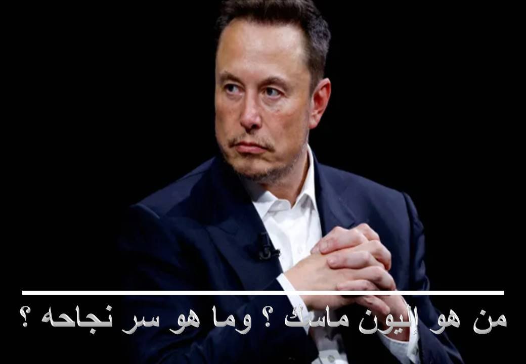 Read more about the article إيلون ماسك وتحدي المستحيل