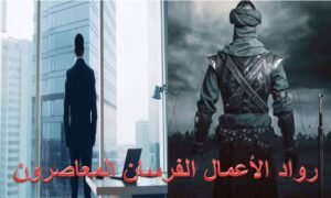 Read more about the article رواد الأعمال الفرسان المعاصرين