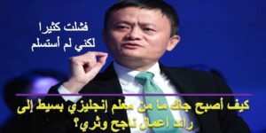Read more about the article جاك ما من الفشل إلى القمة