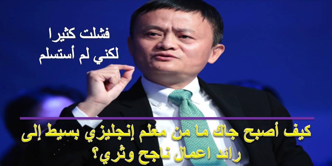 Read more about the article جاك ما من الفشل إلى القمة