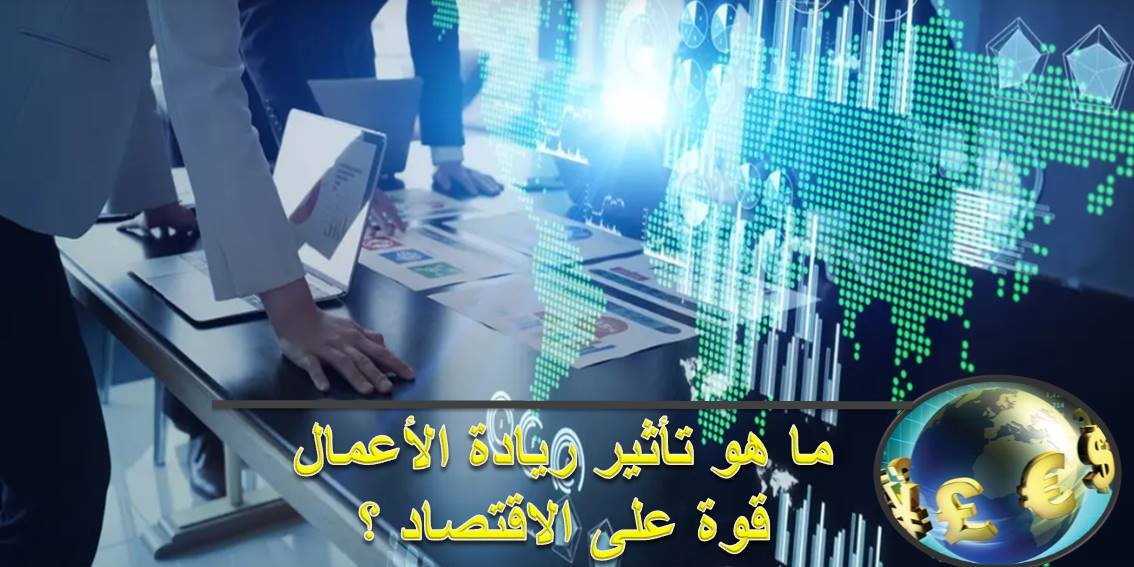 You are currently viewing أثر ريادة الأعمال على قوة الاقتصاد